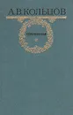 А. В. Кольцов. Сочинения - А. В. Кольцов