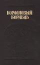 Коралловый корабль - Г. Де Вер Стэкпул