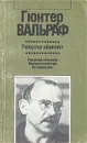 Репортер обвиняет - Гюнтер Вальраф