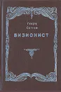Визионист - Генри Саттон