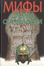 Мифы древней Скандинавии - Петрухин Владимир Яковлевич