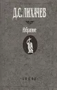 Д. С. Лихачев. Избранное: Воспоминания - Д. С. Лихачев