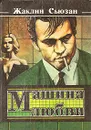 Машина любви - Жаклин Сьюзанн
