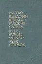 Русско-шведский и шведско-русский словарь - Ефремова Вера Владимировна