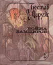 Война вампиров. В двух книгах. Книга 2 - Гюстав Леруж