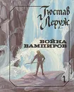 Война вампиров. В двух книгах. Книга 1 - Гюстав Леруж