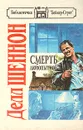 Смерть любопытной - Делл Шеннон