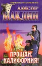 Прощай, Калифорния! - Алистер Маклин