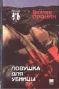 Ловушка для убийцы - Виктор Пронин