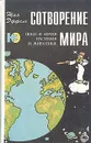 Сотворение мира. Небо и земля. Растения и животные - Жан Эффель