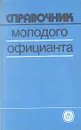Справочник молодого официанта - Г. П. Станкович, К. Г. Дунцова