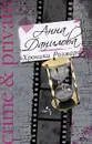 Хроники Розмари - Данилова (Дубчак) Анна Васильевна