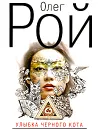 Улыбка черного кота - Олег Рой