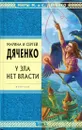 У зла нет власти - Сергей и Марина Дяченко