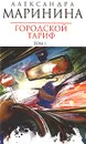 Городской тариф. В 2 томах. Том 1 - Александра Маринина