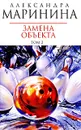 Замена объекта. В 2 томах. Том 2 - Маринина А.