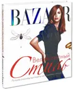 Harper's Bazaar. Великолепный стиль - Левин Дж.