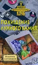 Похищение лунного камня - Владимир Сотников