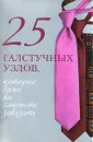 25 галстучных узлов, которые даже вы сможете завязать - Зорина А.