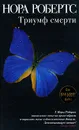 Триумф смерти - Робертс Н.