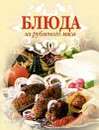 Блюда из рубленного мяса - Ирина Родионова