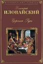 Царская Русь - Дмитрий Иловайский