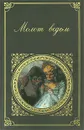 Молот ведьм - Инститорис Генрих, Шпренгер Якоб