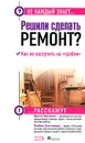 Решили сделать ремонт? Как не наступить на 