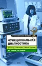 мед  ПрофМедицина Функциональная диагностика ЭКГ,реография,спирография (Смирнов И.В.,Старшов А.М.) - Смирнов И.В., Старшев А.М.