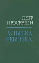 Улыбка ребенка - Петр Проскурин