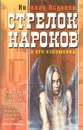 Стрелок Нароков и его искушения - Николай Псурцев
