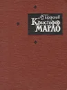 Кристофер Марло - Парфенов Александр Тихонович