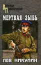Мертвая зыбь - Лев Никулин