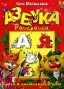 Азбука-раскраска. Красим настоящие буквы - Катя Матюшкина