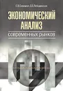 Экономический анализ современных рынков - Е. В. Савицкая, Е. В. Лебединская