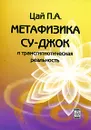 Метафизика Су-джок и трансгипнотическая реальность - П. А. Цай