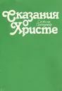 Сказания о Христе - Сельма Лагерлеф