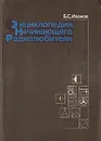Энциклопедия начинающего радиолюбителя - Иванов Борис Сергеевич