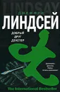 Добрый друг Декстер - Джеффри Линдсей