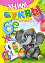 Учим буквы - Нина Никитина