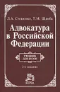 Адвокатура в Российской Федерации - Л. А. Стешенко, Т. М. Шамба