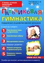 Пальчиковая гимнастика. Пособие для занятий с детьми дошкольного возраста - Е. Ю. Тимофеева, Е. И. Чернова