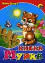 Киска Мурка - Инна Ищук
