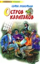 Остров Капитанов - Софья Прокофьева