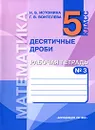 Математика. 5 класс. Десятичные дроби. Рабочая тетрадь. В 3 частях. Часть 3 - Н. Б. Истомина, Г. В. Воителева