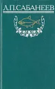 Л. П. Сабанеев. Собрание сочинений. Том 1. Рыбы России. Часть 1 - Л. П. Сабанеев