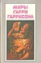 Миры Гарри Гаррисона. Книга 16 - Гарри Гаррисон