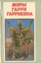 Миры Гарри Гаррисона. Книга 1 - Гаррисон Гарри Максвелл