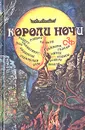 Короли ночи. Сборник зарубежной фантастики - Шекли Роберт, Лем Станислав