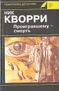 Проигравшему - смерть - Ник Кворри